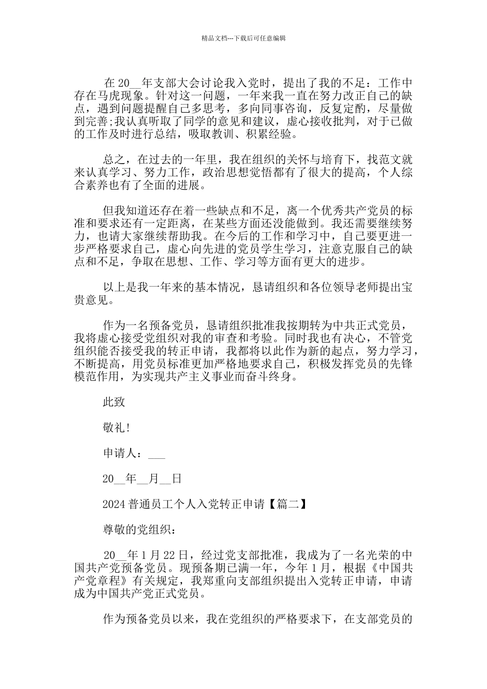 2024普通员工个人入党转正申请3篇_第2页