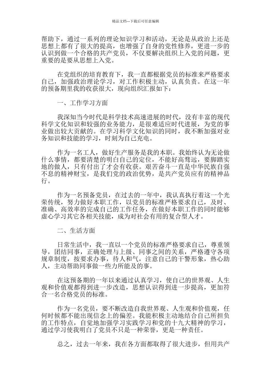 2024普通员工个人入党转正申请3篇_第3页