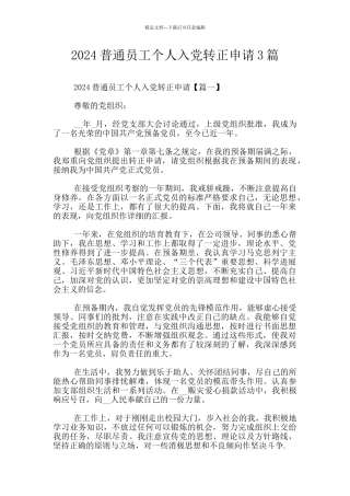2024普通员工个人入党转正申请3篇