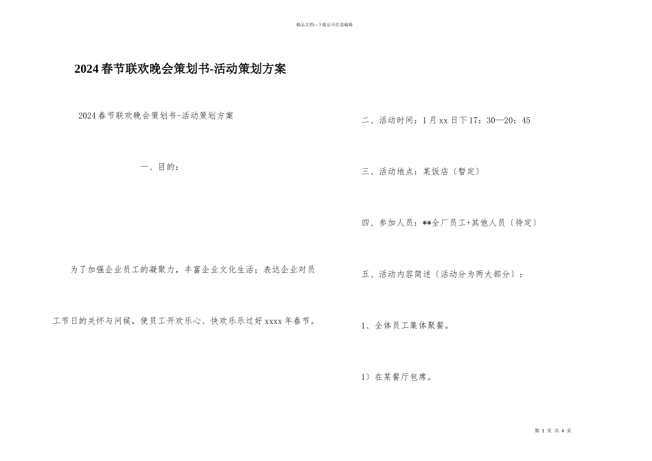 2024春节联欢晚会策划书_第1页