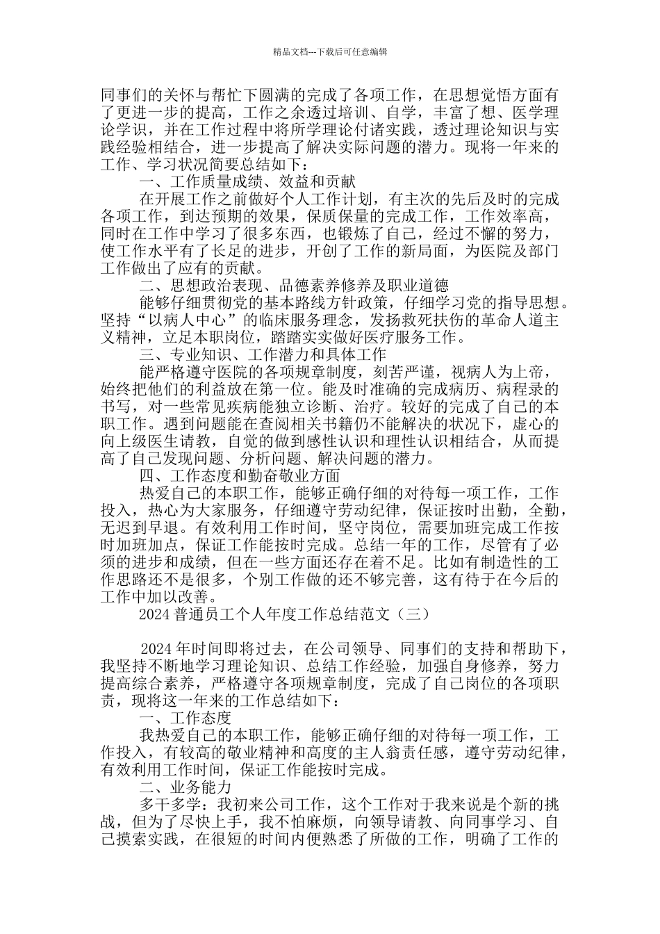 2024普通员工个人年度工作总结范文_第2页