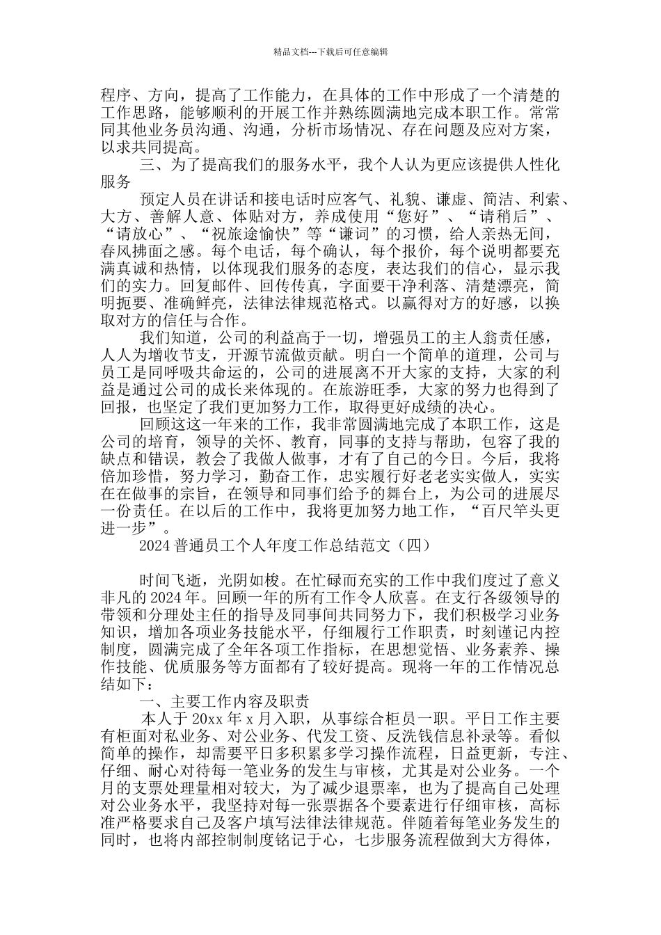 2024普通员工个人年度工作总结范文_第3页