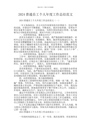 2024普通员工个人年度工作总结范文