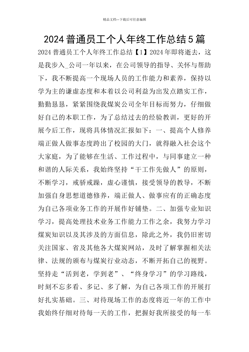 2024普通员工个人年终工作总结5篇_第1页