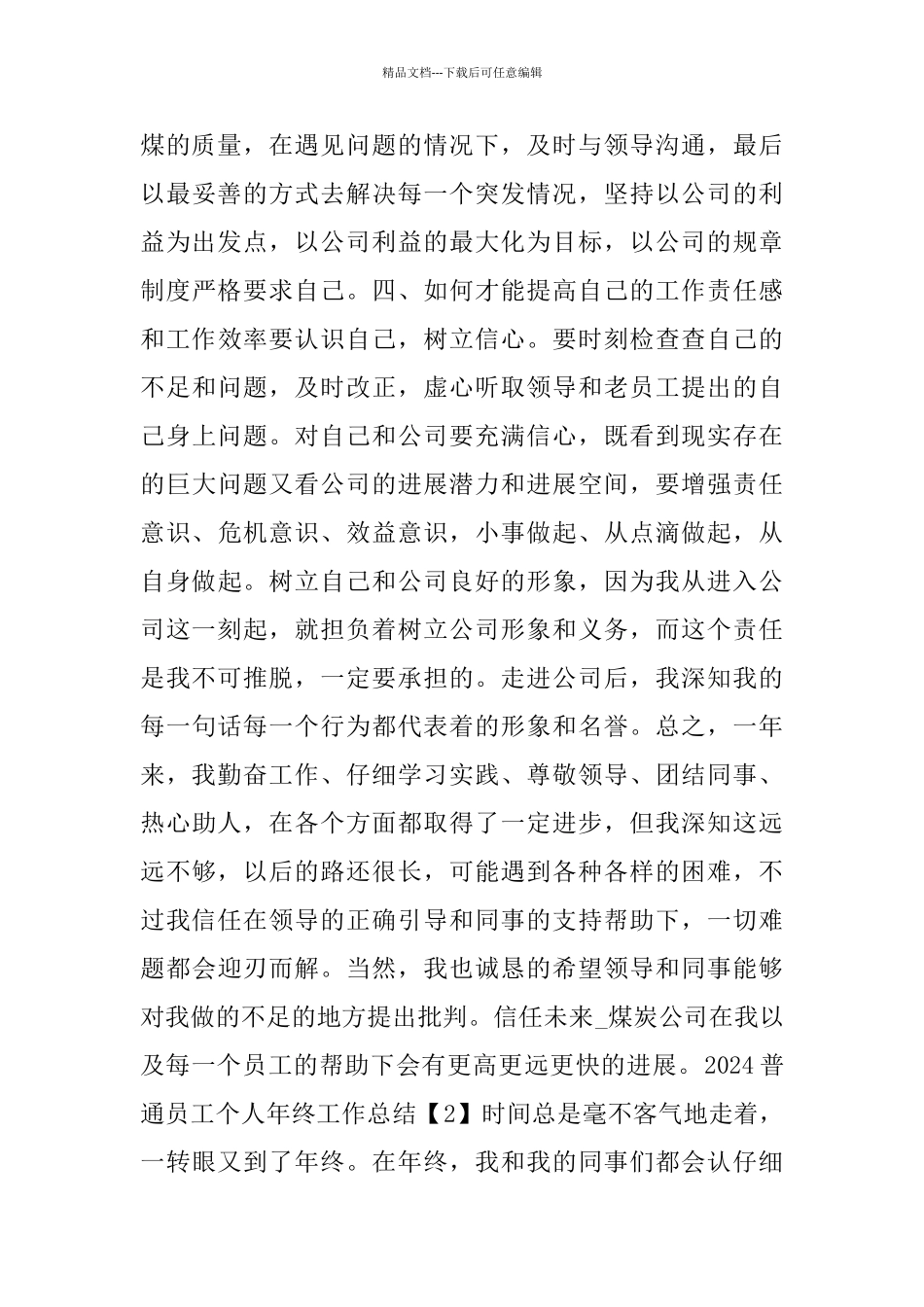 2024普通员工个人年终工作总结5篇_第2页