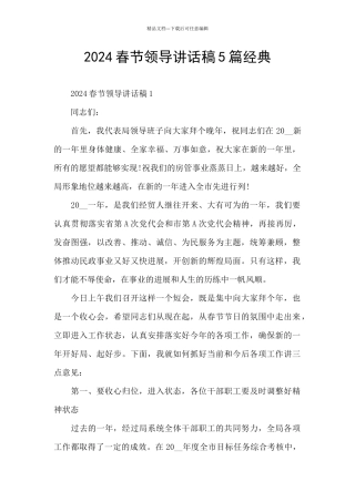 2024春节领导讲话稿5篇经典