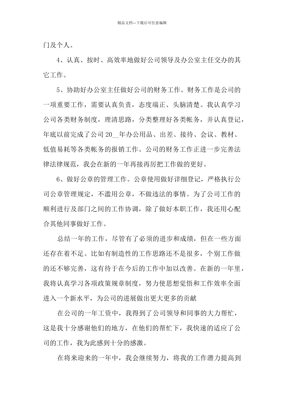 2024普通员工个人年终工作总结_第3页