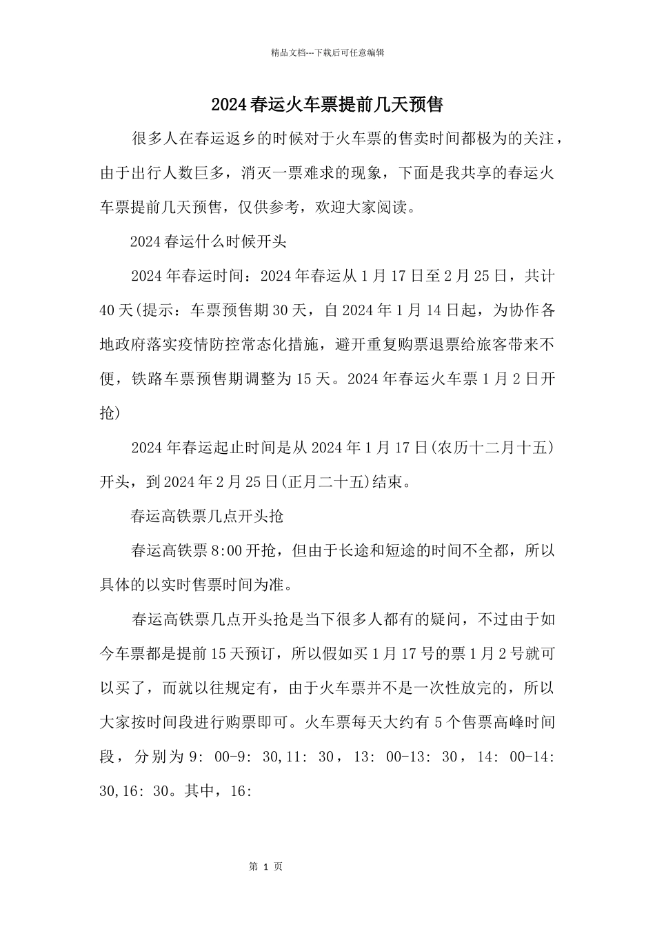 2024春运火车票提前几天预售_第1页