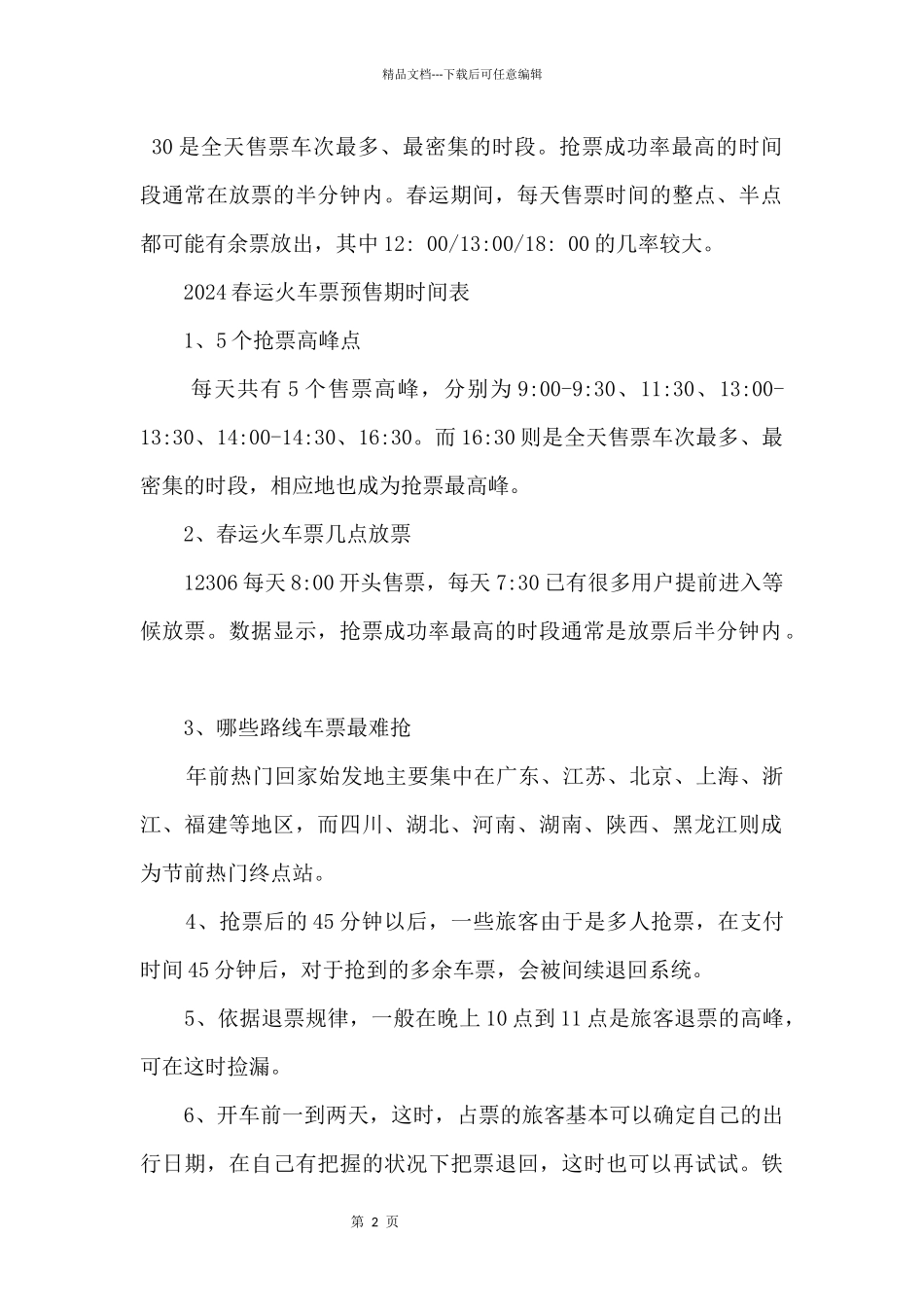 2024春运火车票提前几天预售_第2页