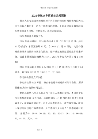 2024春运火车票提前几天预售