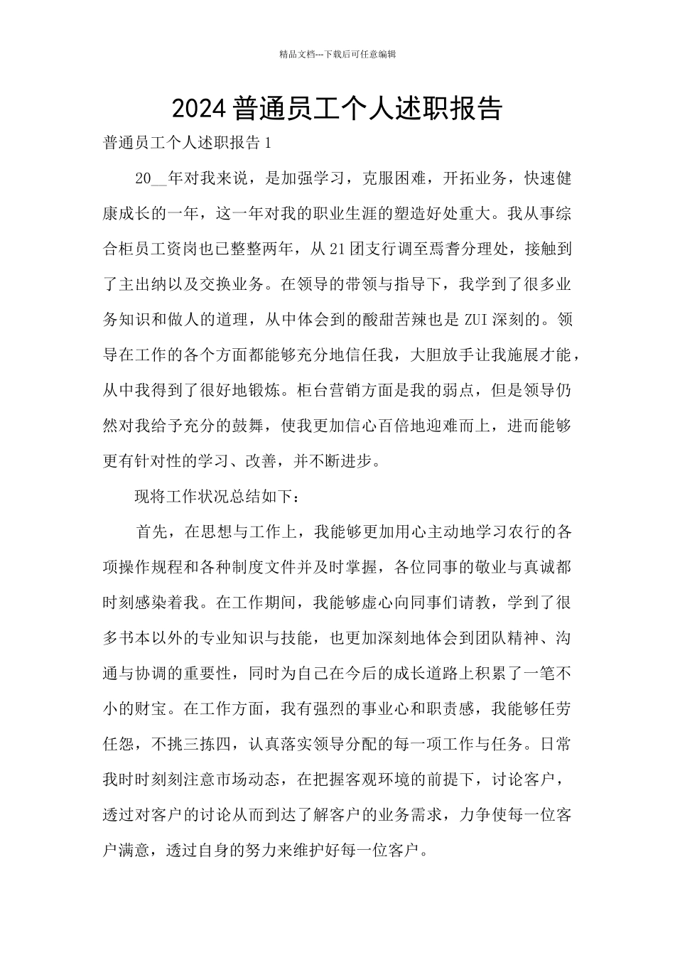 2024普通员工个人述职报告_第1页