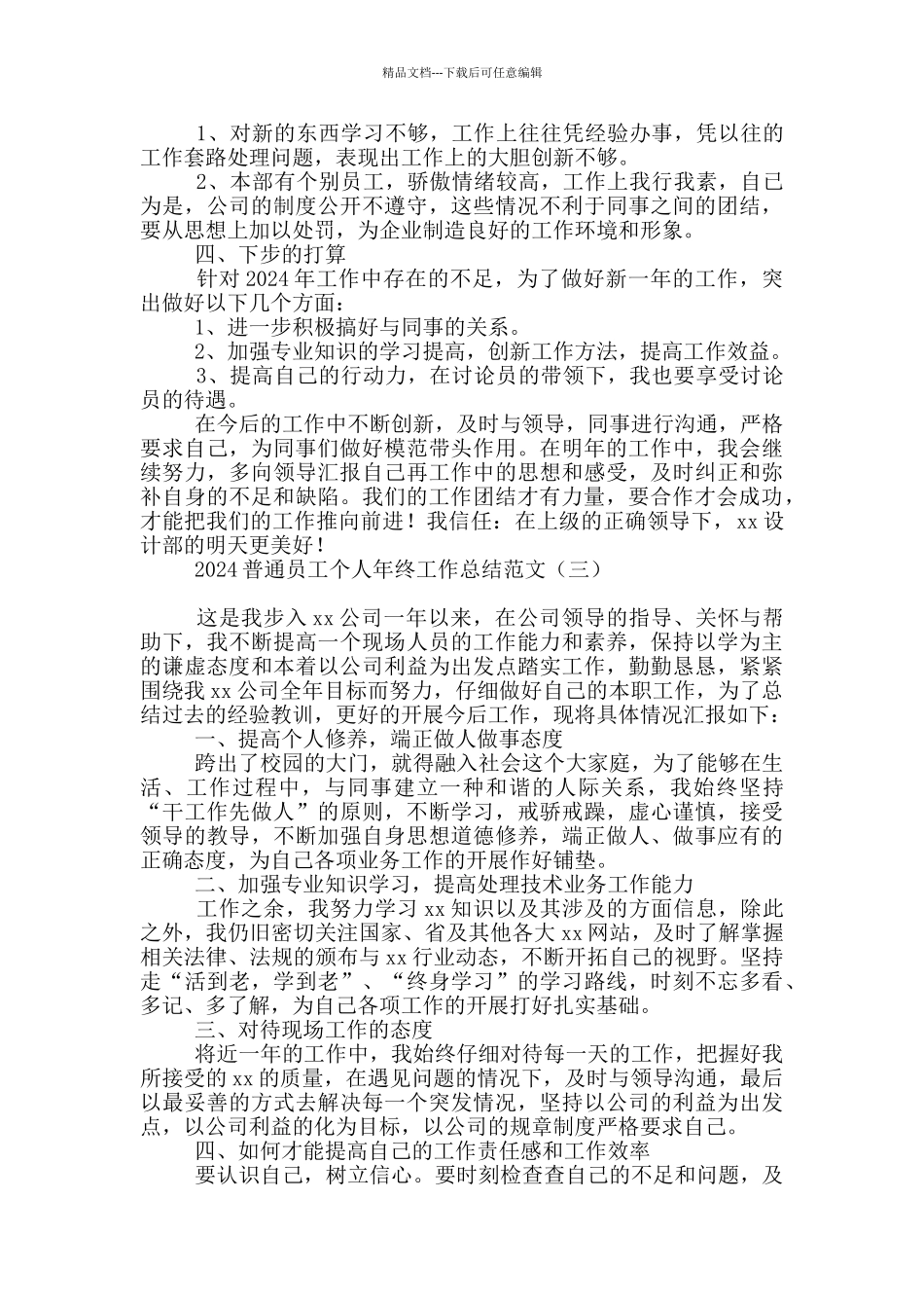 2024普通员工个人年终工作总结范文_第3页