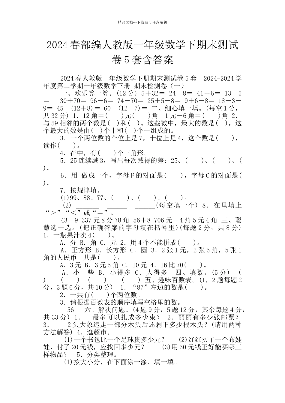 2024春部编人教版一年级数学下期末测试卷5套含答案_第1页