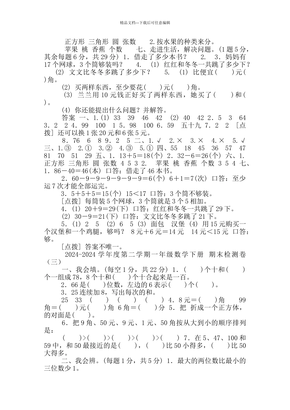2024春部编人教版一年级数学下期末测试卷5套含答案_第3页
