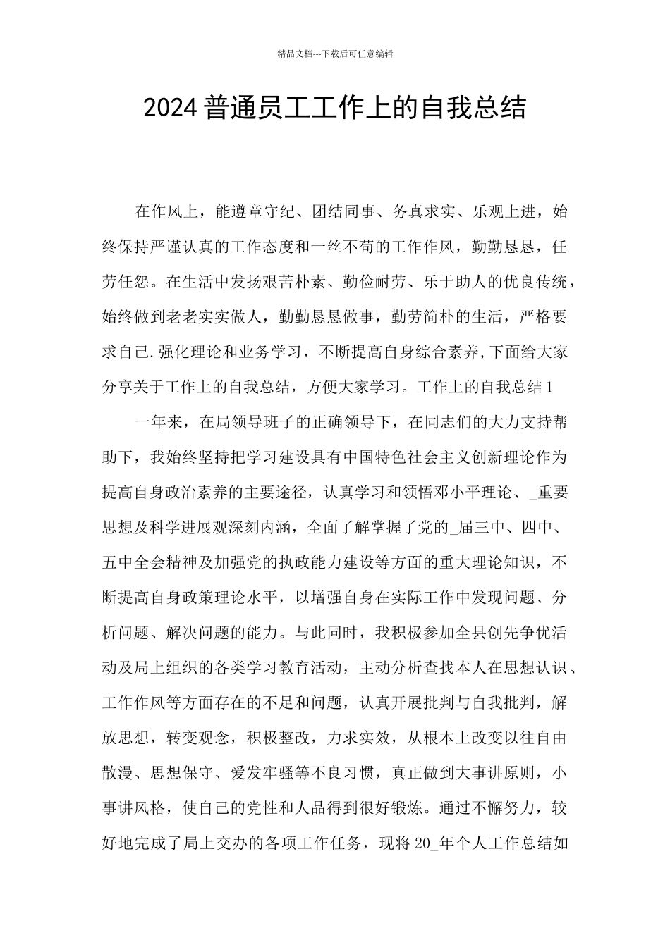 2024普通员工工作上的自我总结_第1页