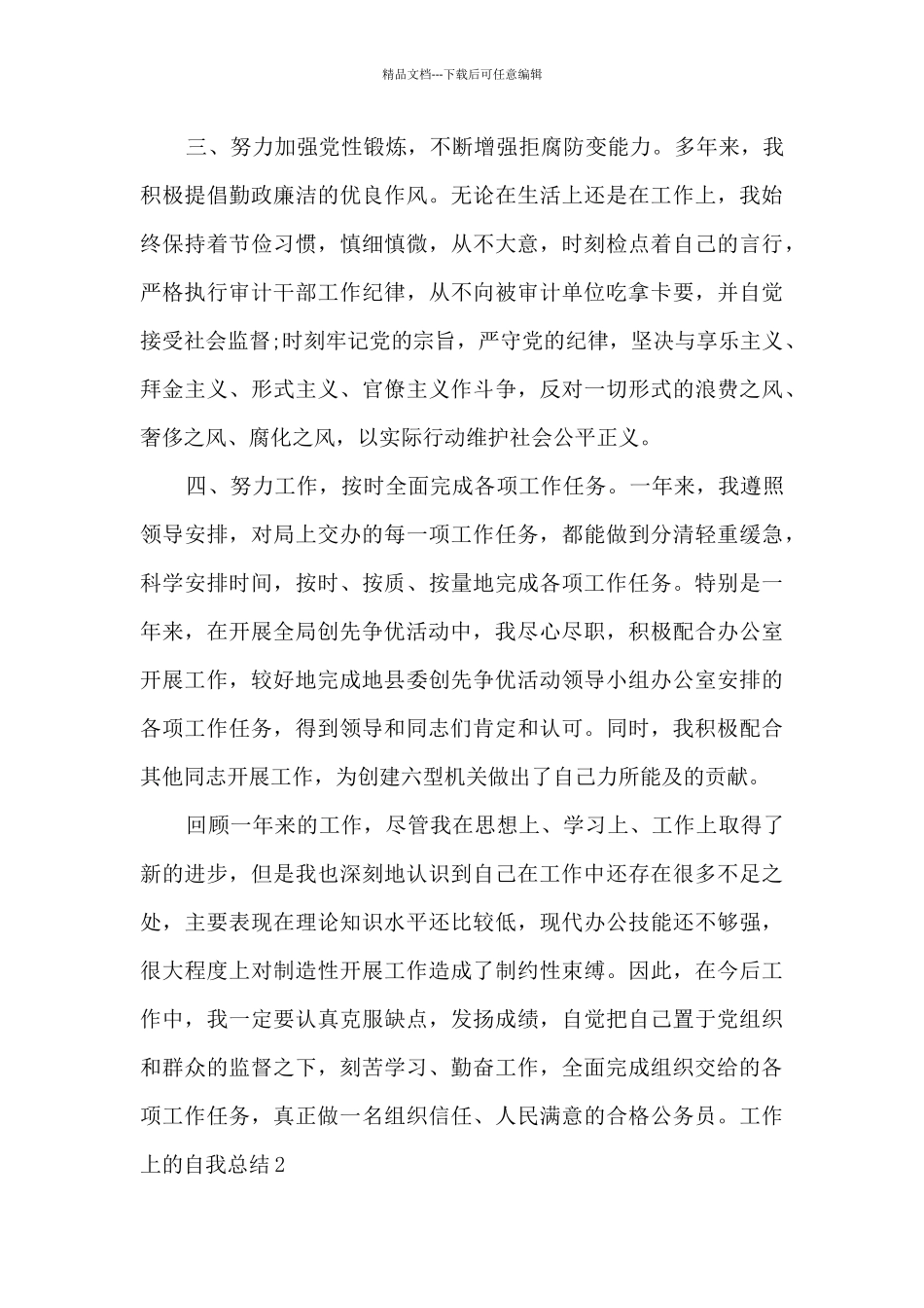 2024普通员工工作上的自我总结_第3页