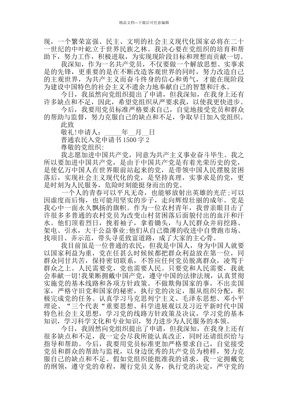 2024普通农民入党申请书1500字范文_第2页