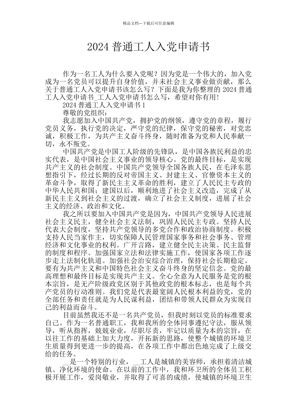2024普通工人入党申请书_第1页