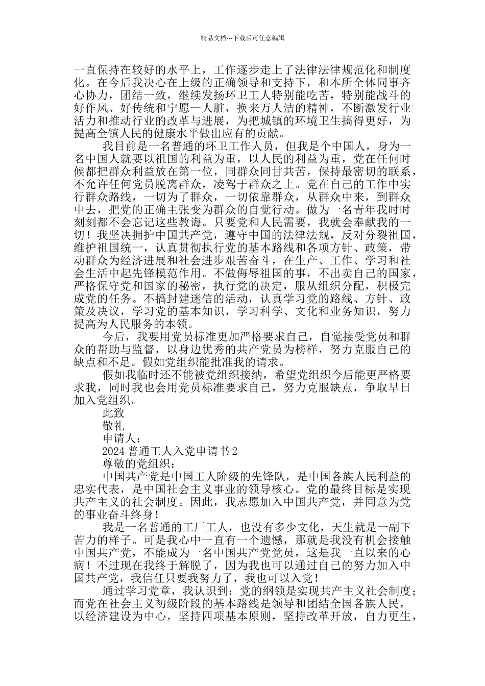 2024普通工人入党申请书_第2页