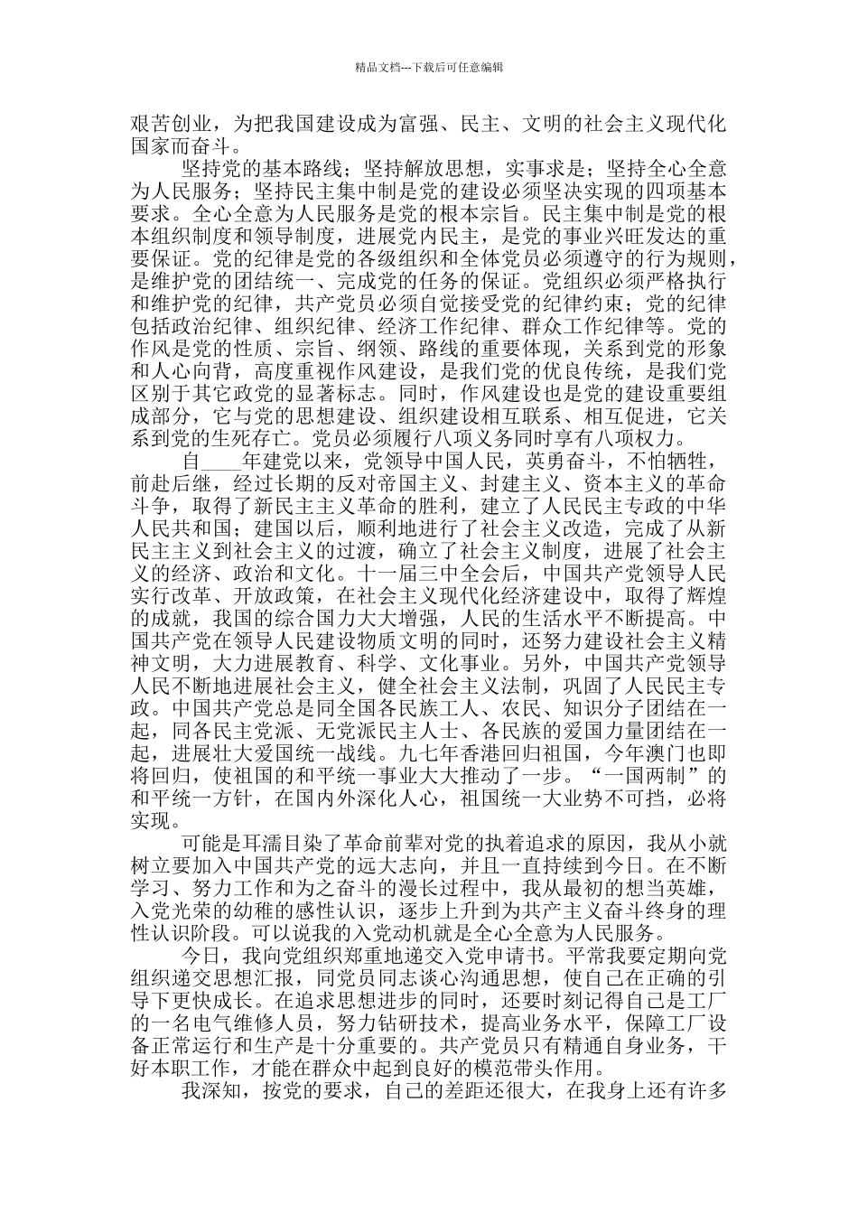 2024普通工人入党申请书_第3页