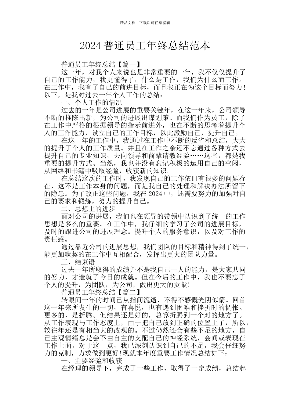2024普通员工年终总结范本_第1页