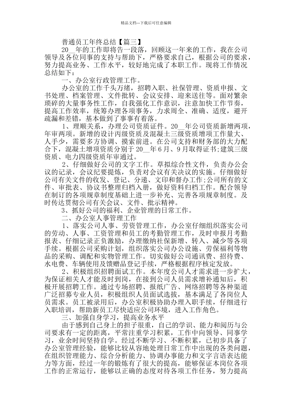 2024普通员工年终总结范本_第3页