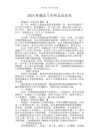 2024普通员工年终总结范本