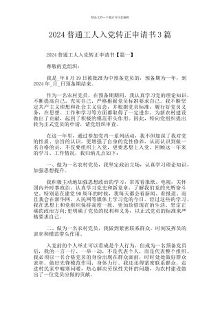 2024普通工人入党转正申请书3篇