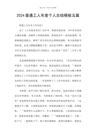 2024普通工人年度个人总结模板五篇