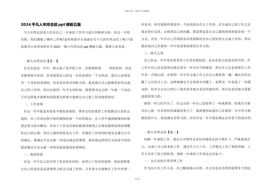 2024普通人年终总结ppt模板五篇_第1页