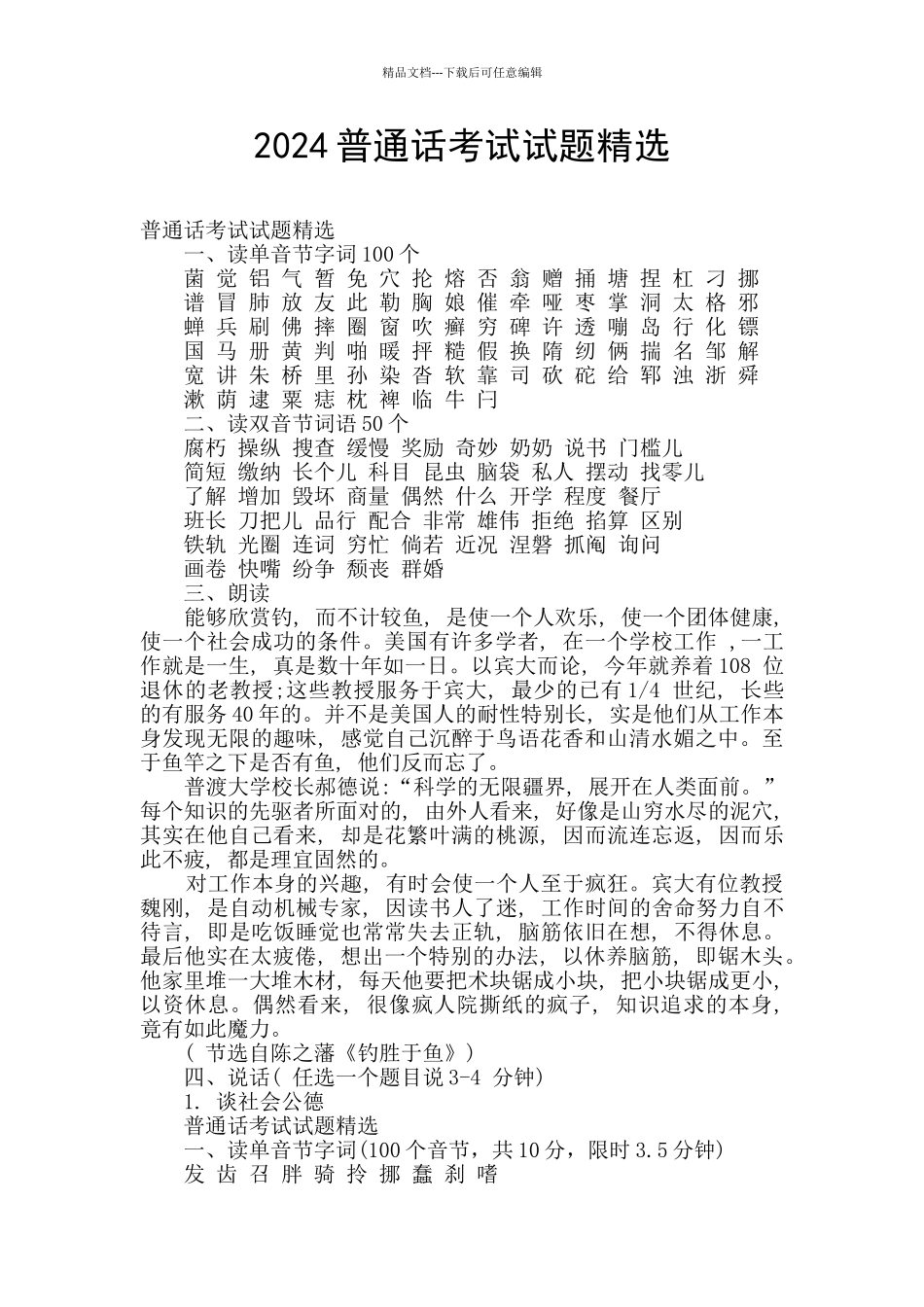 2024普通话考试试题精选_第1页