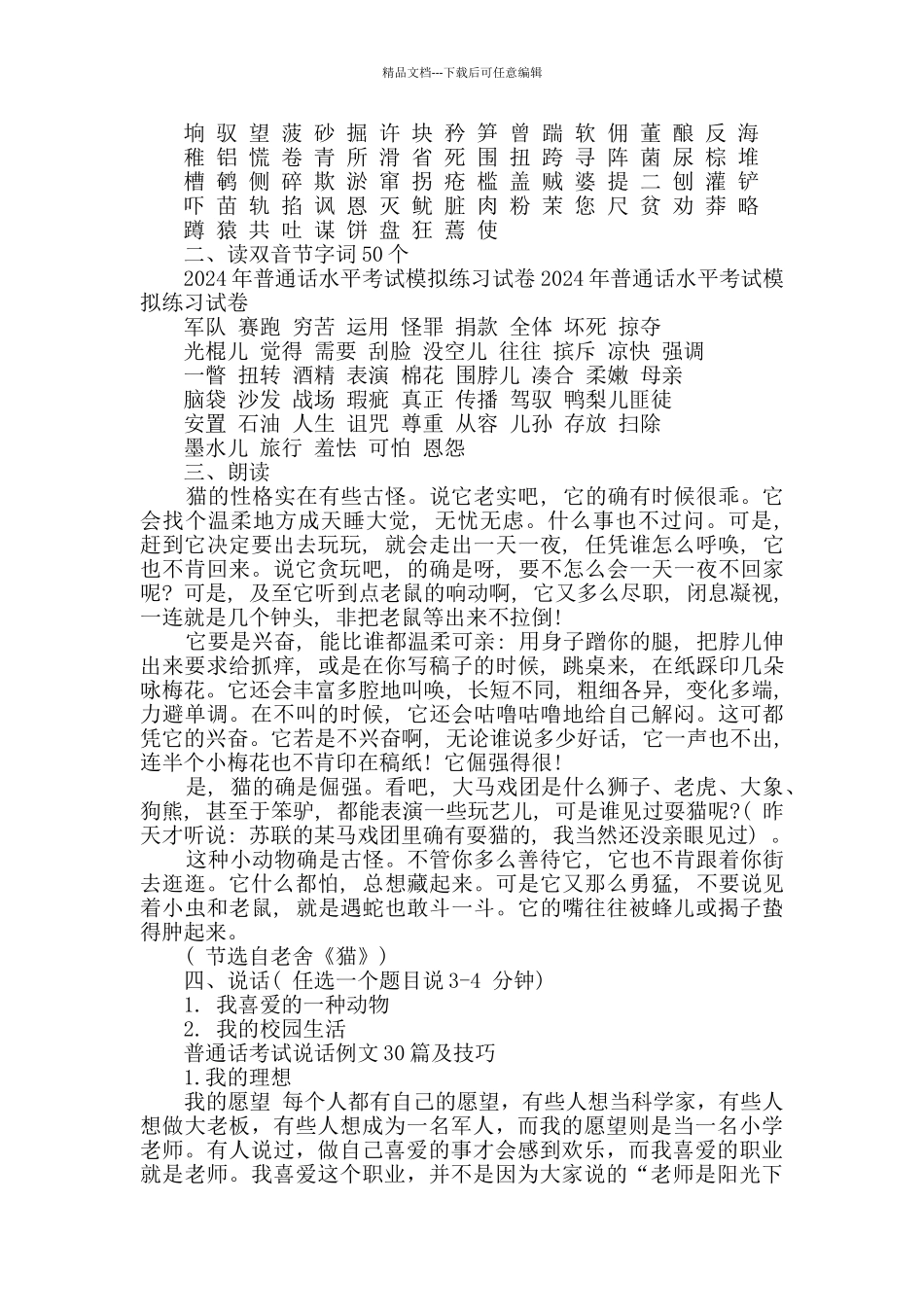 2024普通话考试试题精选_第3页