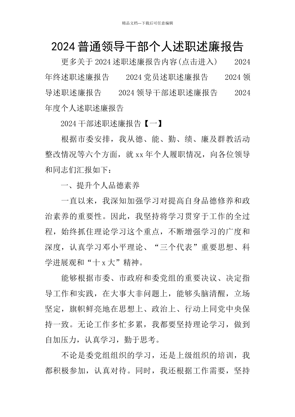 2024普通领导干部个人述职述廉报告_第1页