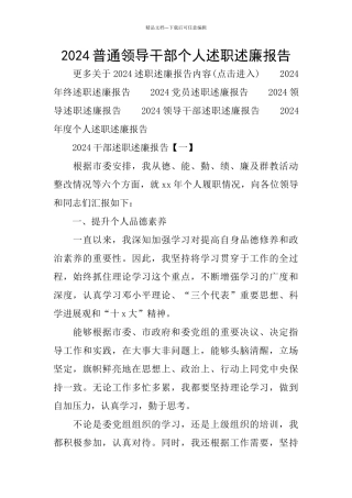 2024普通领导干部个人述职述廉报告