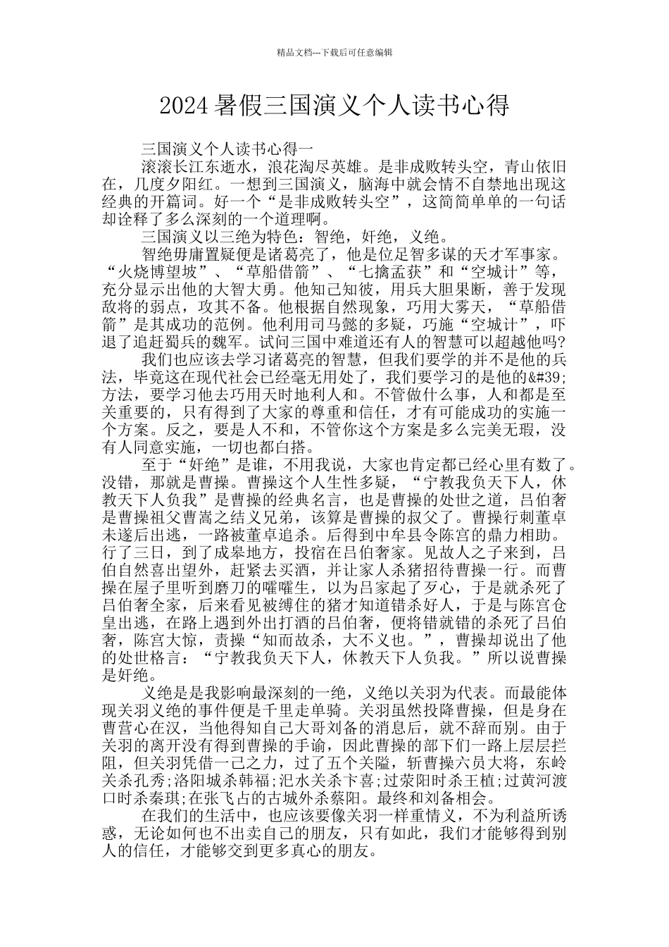 2024暑假三国演义个人读书心得_第1页