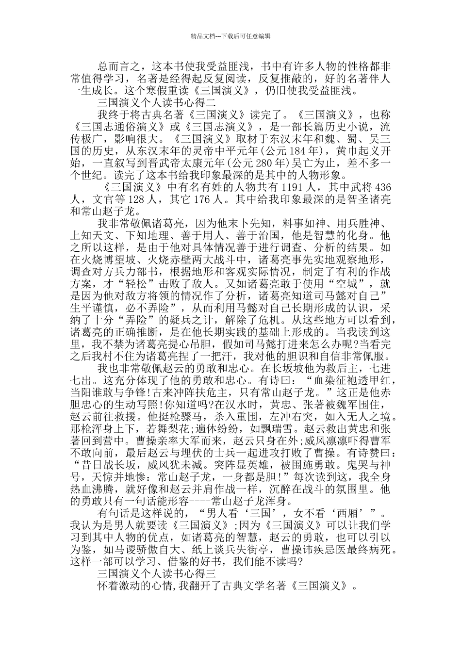 2024暑假三国演义个人读书心得_第2页