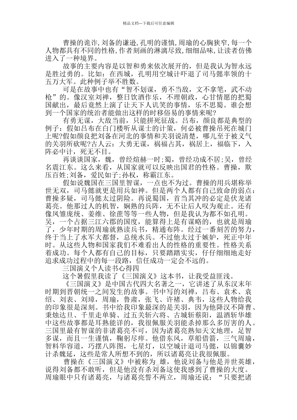 2024暑假三国演义个人读书心得_第3页