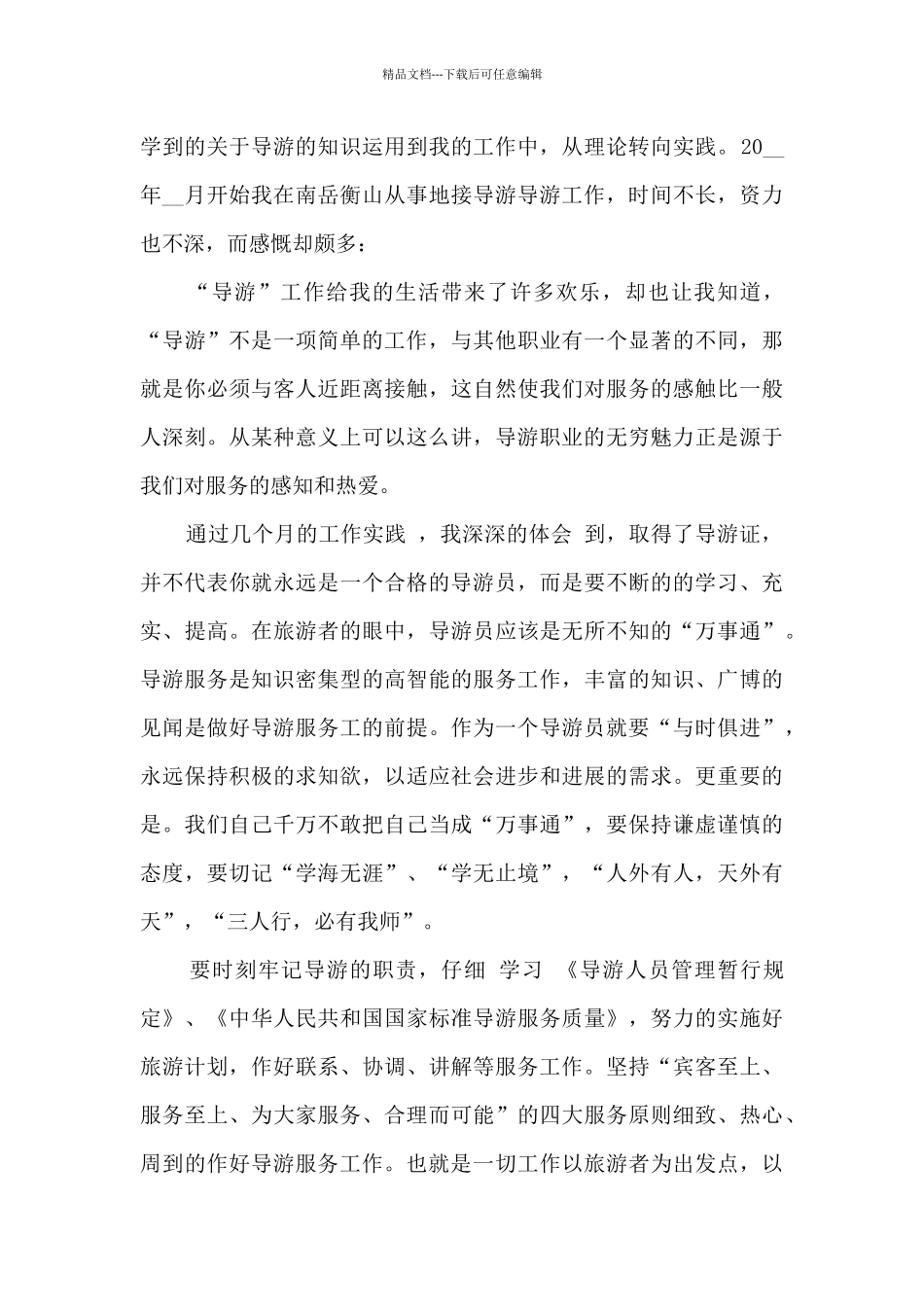 2024景区导游个人工作总结新版_第3页