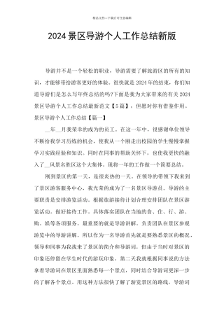 2024景区导游个人工作总结新版