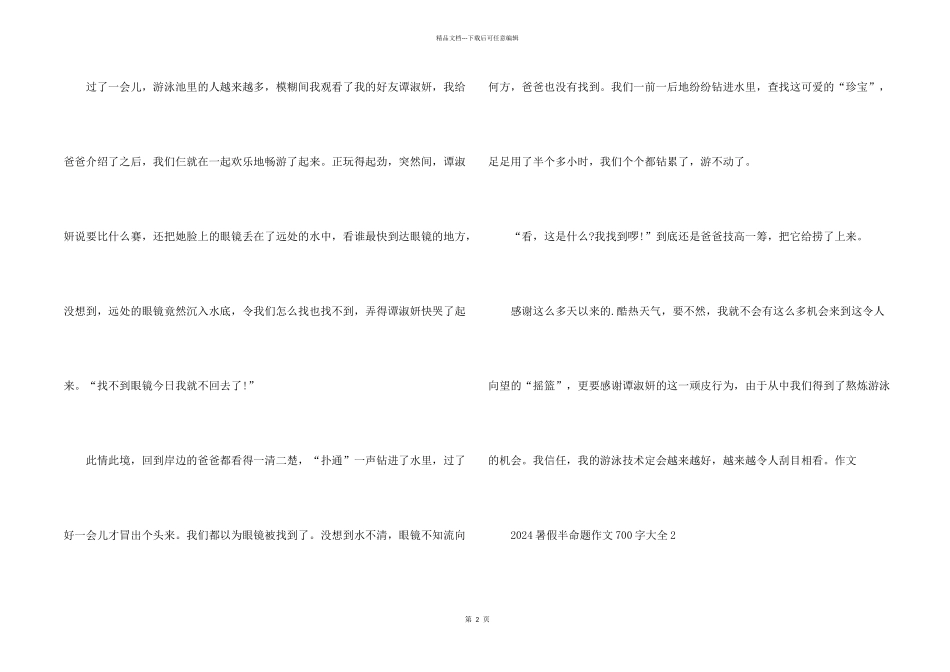 2024暑假半命题700字大全_第2页