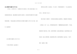 2024暑假半命题700字大全