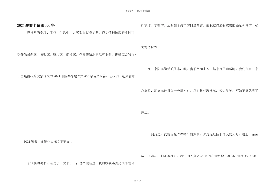 2024暑假半命题600字_第1页