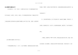 2024暑假半命题600字