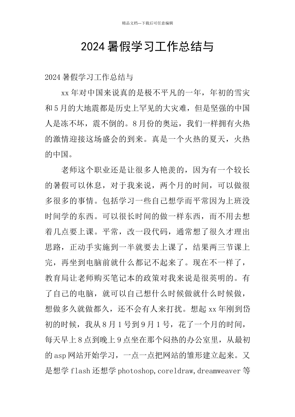 2024暑假学习工作总结与_第1页