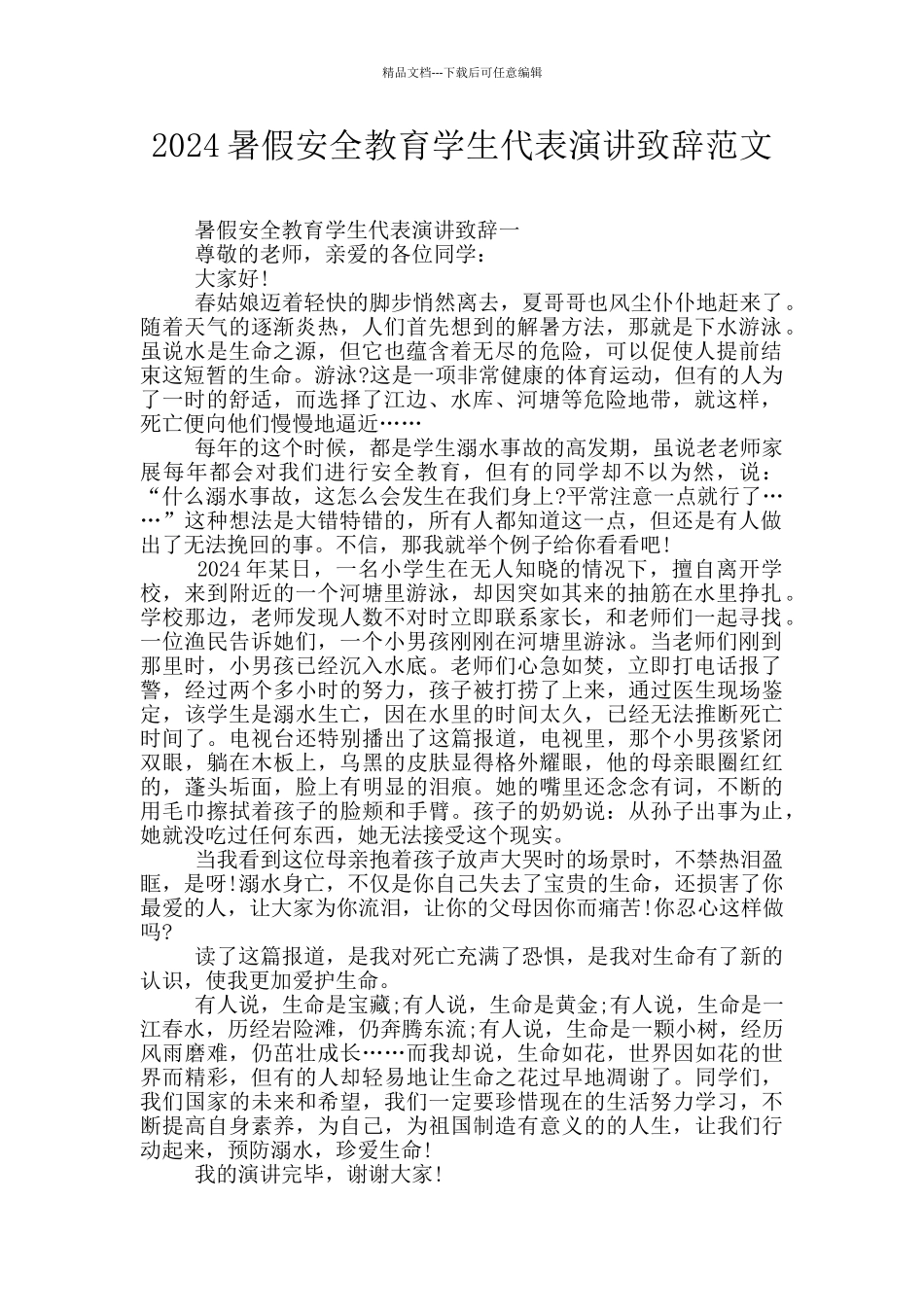 2024暑假安全教育学生代表演讲致辞范文_第1页
