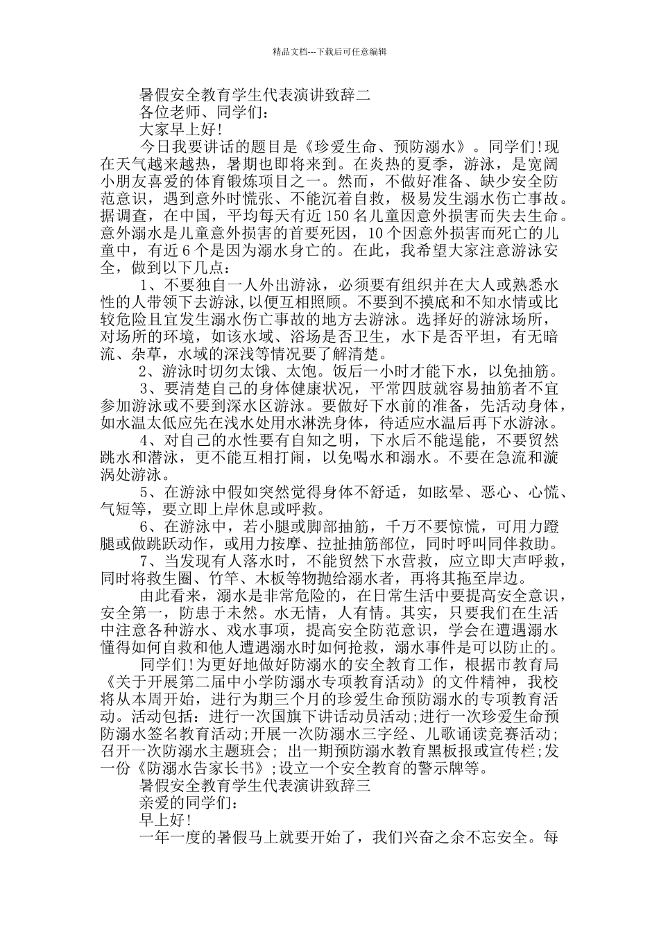 2024暑假安全教育学生代表演讲致辞范文_第2页