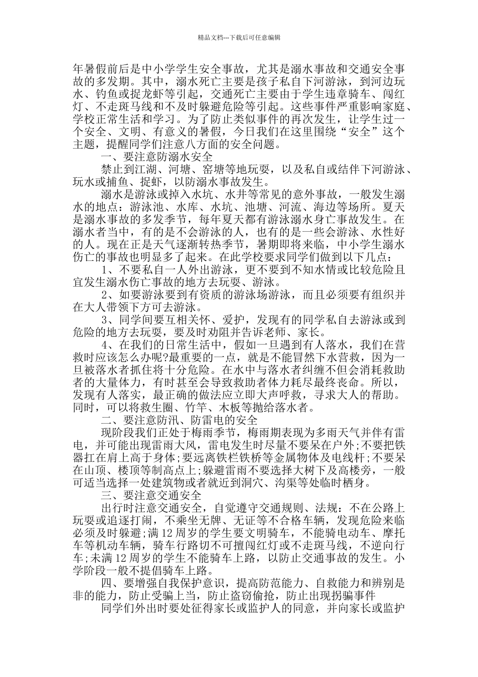 2024暑假安全教育学生代表演讲致辞范文_第3页