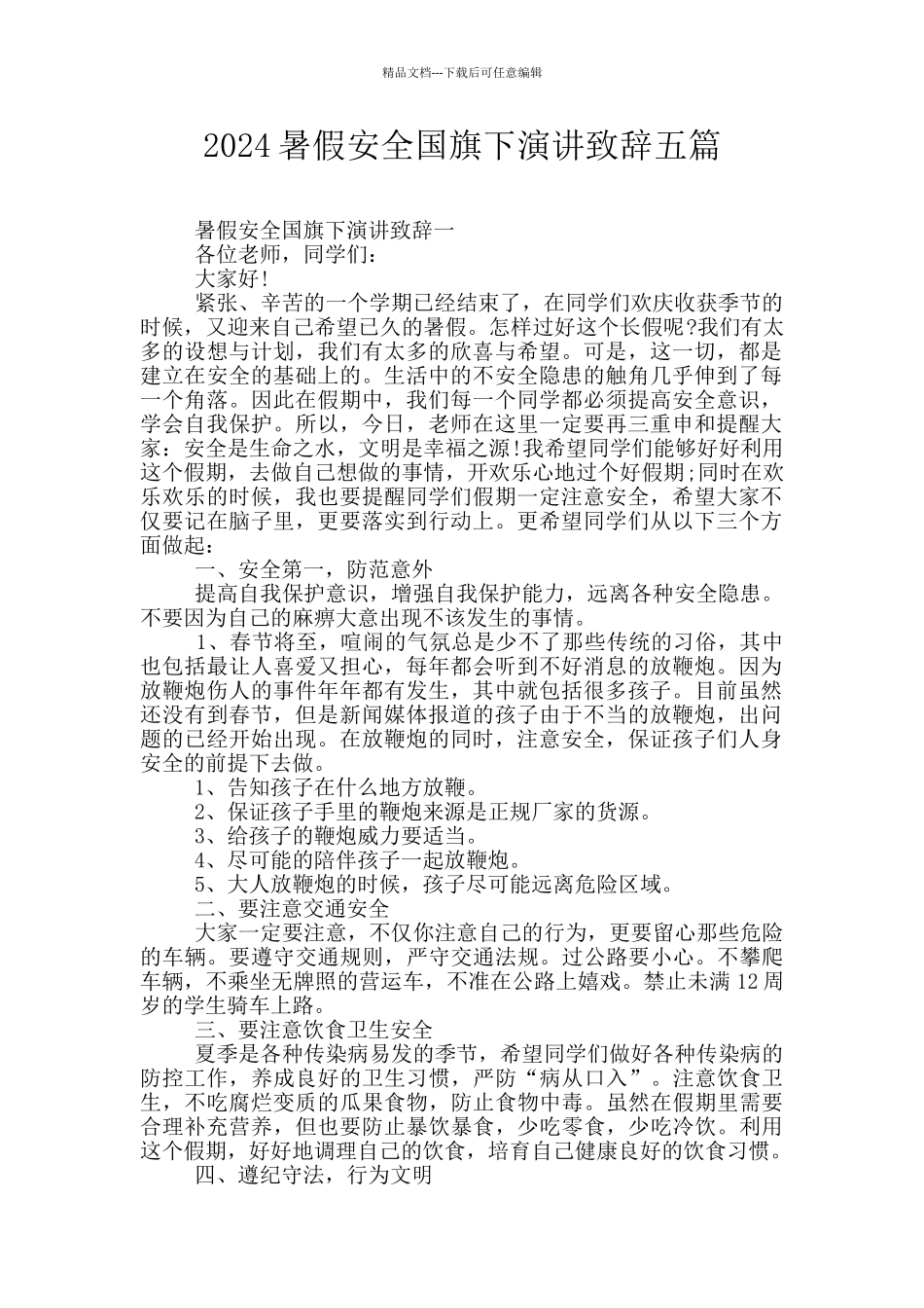 2024暑假安全国旗下演讲致辞五篇_第1页