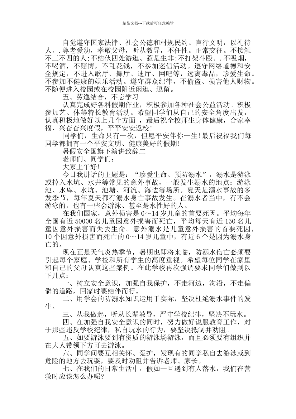 2024暑假安全国旗下演讲致辞五篇_第2页