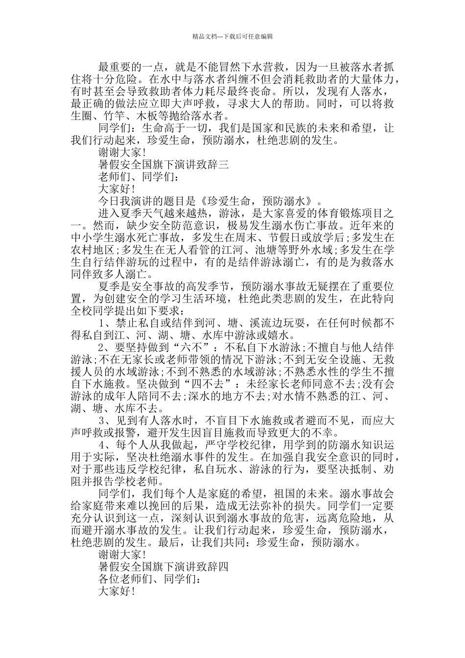 2024暑假安全国旗下演讲致辞五篇_第3页